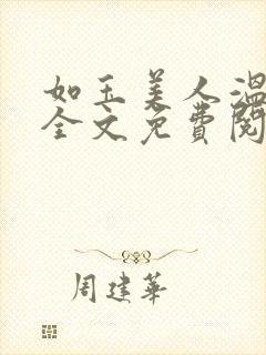 如玉美人温如玉全文免费阅读