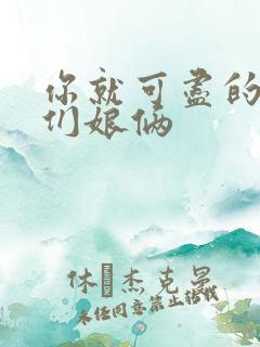 你就可尽的弄我们娘俩