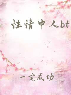 性情中人bt