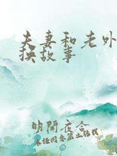 夫妻和老外的交换故事