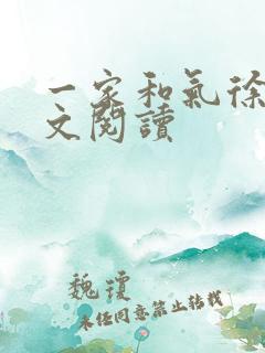 一家和气徐娜全文阅读