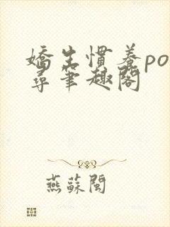 娇生惯养po归寻笔趣阁