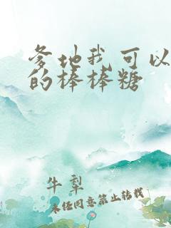 爹地我可以吃你的棒棒糖