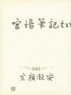 官场笔记txt