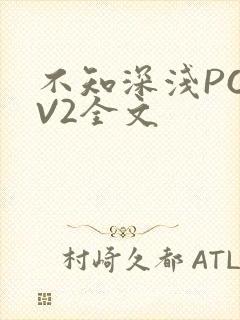 不知深浅PO1V2全文