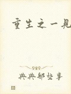 重生之一见倾心