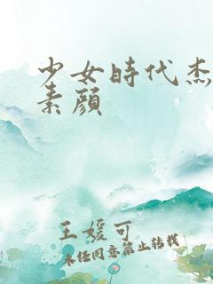 少女时代杰西卡素颜