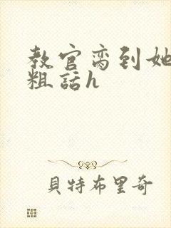 教官脔到她哭h粗话h