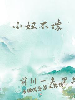 小妞不坏