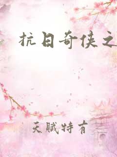 抗日奇侠之军刺