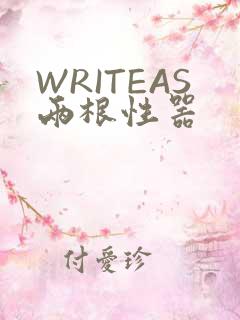 WRITEAS两根性器
