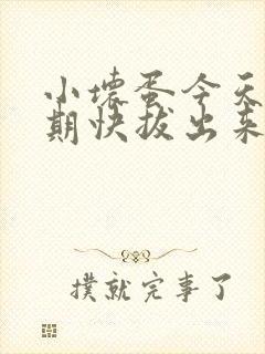 小坏蛋今天危险期快拔出来