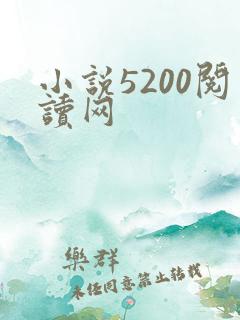 小说5200阅读网