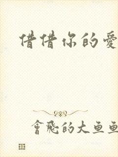 借借你的爱