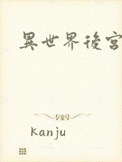 异世界后宫物语