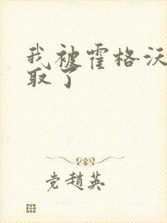 我被霍格沃茨录取了