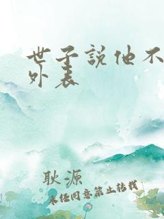 世子说他不在乎外表