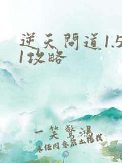 逆天问道1.51攻略