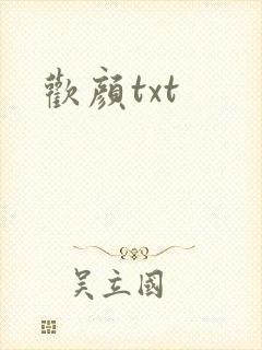 欢颜txt