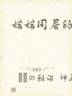 婠婠同居的日子