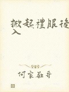 掀起礼服后摆挺入