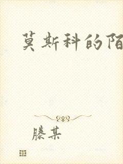 莫斯科的陌生人