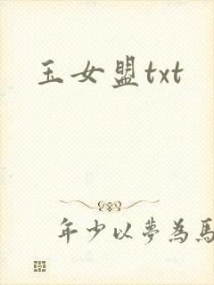 玉女盟txt