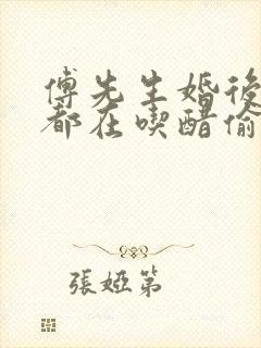 傅先生婚后每天都在吃醋偷马头