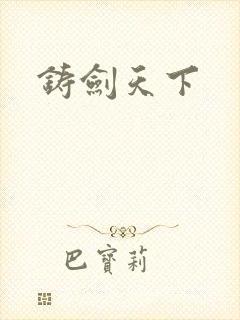 铸剑天下