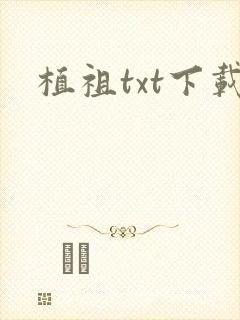 植祖txt下载