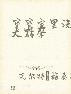 宝宝家里没人叫大点声