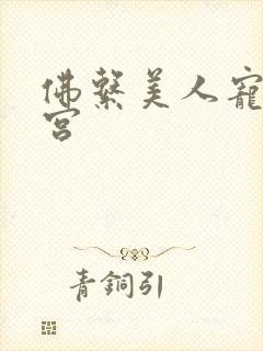 佛系美人宠冠六宫