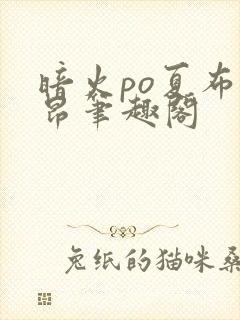 暗火po夏布多昂笔趣阁