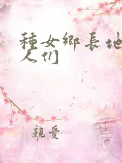 种女乡长地的男人们
