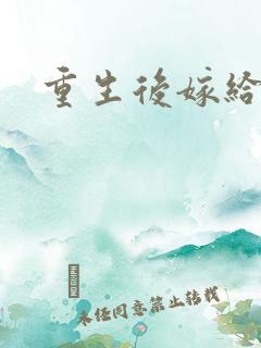 重生后嫁给三叔