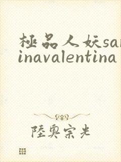 极品人妖sarinavalentina