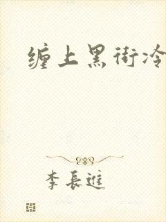 缠上黑街冷千金