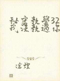 秘密教学32话我没教过你这些下拉