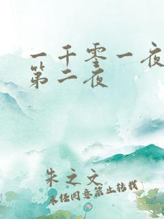 一千零一夜倒数第二夜