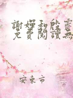 谢婵和殷霁小说免费阅读无弹窗