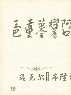 王者荣耀阿离嘴巴里含着口水