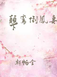 颠鸾倒凤妻上夫下