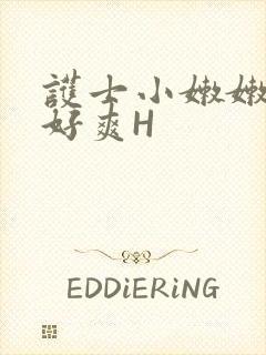 护士小嫩嫩好紧好爽H