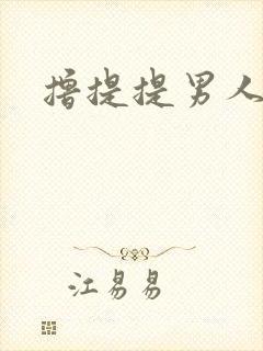 撸提提男人网站