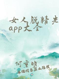 女人脱精光直播app大全