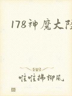 178神魔大陆
