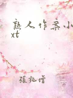 熟人作案小说txt