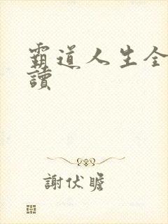 霸道人生全文阅读