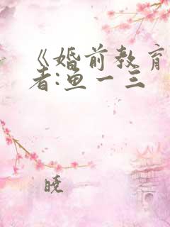 《婚前教育》作者:鱼一三