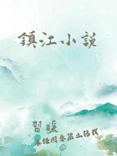 镇江小说
